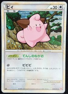 【ポケモンカード】ピィ HP30 1stED(2009年版レア)049/070 ★ L1