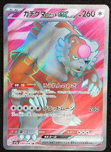 【ポケモンカード】ガチグマアカツキex HP260(2024年版スーパーレア)H sa5a 084/066 SR