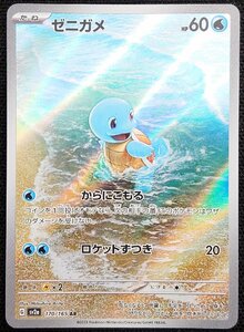 【ポケモンカード】ゼニガメ HP60(2023年版アートレア)G sv2a 170/165 AR