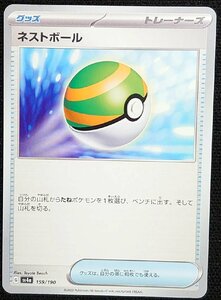 【ポケモンカード】ネストボール(2023年版)G sv4a 159/190