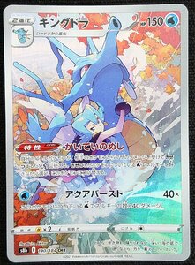 【ポケモンカード】キングドラ(2021年版キャラクターレア)s8b E 190/184 CHR