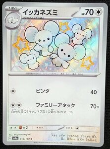 【ポケモンカード】イッカネズミ HP70(2023年版/色違い)G sv4a 318/190 S