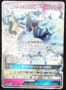 【ポケモンカード】アローラキュウコンGX HP200(2019年版ダブルレア)SM12a B 095/173 RR