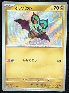 【ポケモンカード】オンバット HP70(2023年版色違い)G sv4a 302/190 S