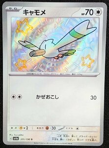 【ポケモンカード】キャモメ HP70(2023年版/色違い)G sv4a 311/190 S