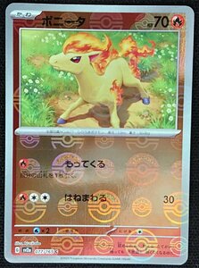 【ポケモンカード】ポニータ HP70(2023年版コモン/モンスターボールミラー仕様)G sv2a 077/165 C