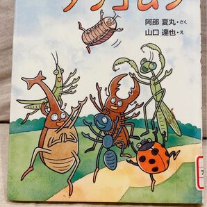 ゆめみるダンゴムシ （おはなしドロップシリーズ） 阿部夏丸／さく　山口達也／え