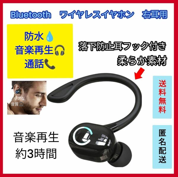 Bluetooth　ワイヤレスイヤホン　片耳　右耳用　小型　ブラック　フック付き 日常 防水