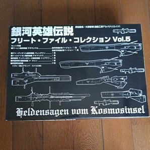 【未開封未使用】銀河英雄伝説フリートファイルコレクション Vol.5の画像1