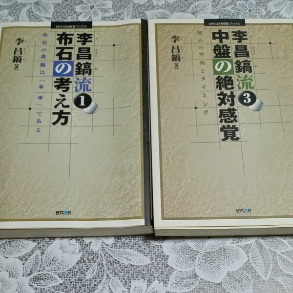 囲碁本　李昌鎬の名著2冊