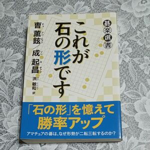 碁楽選書　これが石の形です