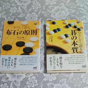 やさしく語る 白石勇一　名著2冊