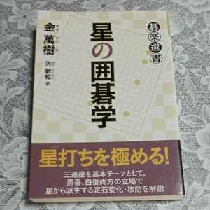 碁楽選書　星の囲碁学　金萬樹　著