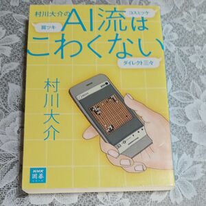 囲碁本　AI流はこわくない　村川大介　著