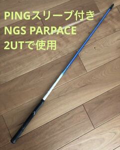 PINGスリーブ付きシャフト　NGS PARPACE G410 2UTで使用　ピン 