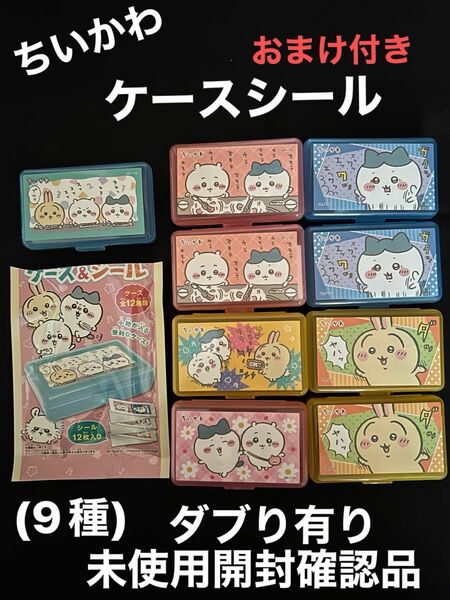 ちいかわ　ケース&シール　未使用開封確認品　9種 おまけ付き