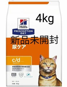 ヒルズ 猫用 尿ケア 4kg【c/d】シーディー マルチケア フィッシュ入り キャットフード プリスクリプションダイエット