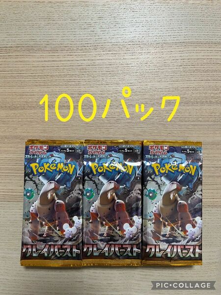 ★毎日100円ずつ値下げ★【100パック】未開封　クレイバースト