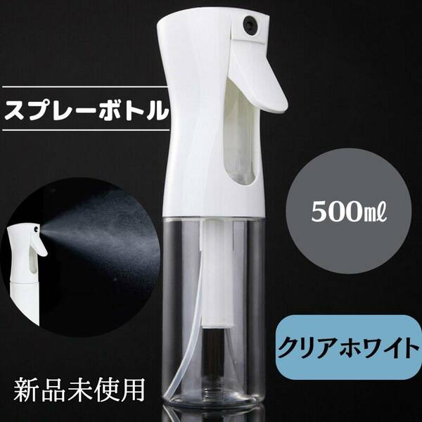 スプレーボトル　500ml 　クリア　白　観葉植物　水　おしゃれ　ミスト　化粧水