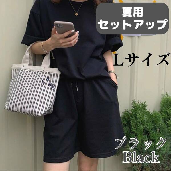 夏用セットアップ　ブラック　L　お得　Tシャツ　ハーフパンツ　おしゃれ　おすすめ