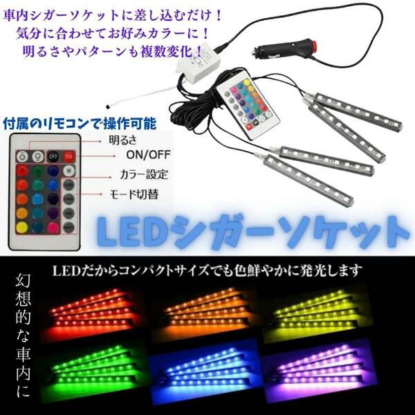 車用　LEDライト　シガーソケット　最安　車内　おすすめ　簡単　ギフト