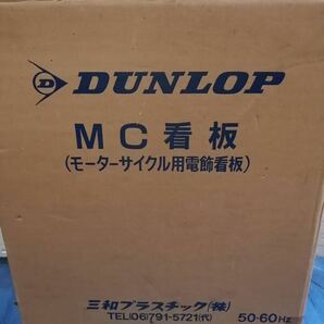 レトロ看板 【DUNLOP ダンロップ モーターサイクルタイヤ電飾看板】 レトロ/インテリア/電飾看板/ダンロップ ごの画像8