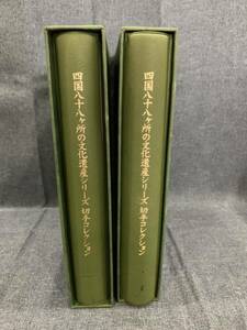 ②【2札セット】四国八十八ヶ所の文化遺産 シリーズ切手コレクション 初日カバー コレクション ご