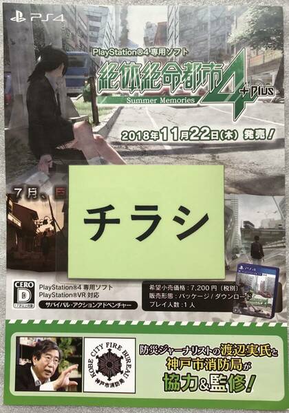【PS4】絶体絶命都市4プラス チラシ パンフレット