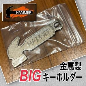 HAMMER ハンマー BIG キーホルダー 金属製 大きい ハンマーロゴ ボウリング ロゴ アクセサリー 新品 未使用品 ラスト1個の画像1