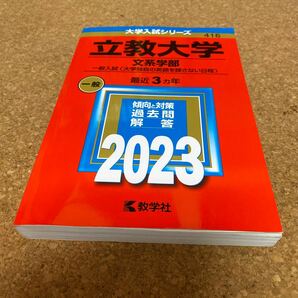 2535 立教大学 (文系学部? 一般入試 〈大学独自の英語を課さない日程〉) (2023年版大学入試シリーズ)