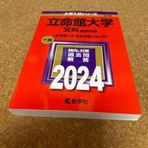 2537 立命館大学 文系選択科目 〈全学統一方式2日程×3ヵ年〉 2024年版_画像1