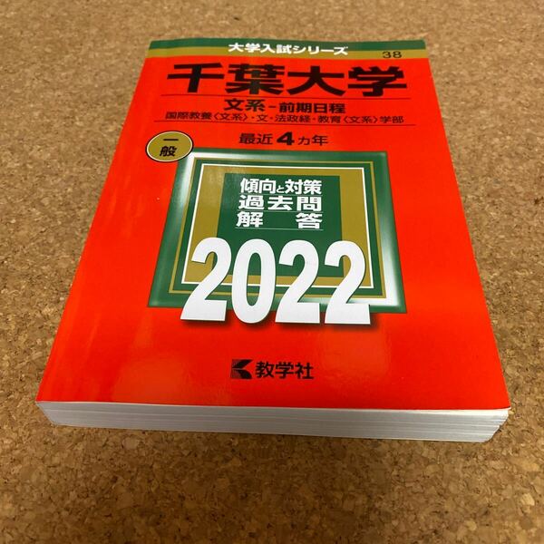 2539 千葉大学 文系-前期日程 国際教養 〈文系〉 文法政経教育 〈文系〉 学部 2022年版