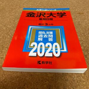 BF-2538 金沢大学 後期日程 2020年版