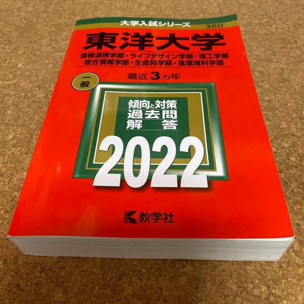 BF-2541 東洋大学 (情報連携学部ライフデザイン学部理工学部総合情報学部生命科学部食環境科学部) (2022年版大学入試シリーズ)