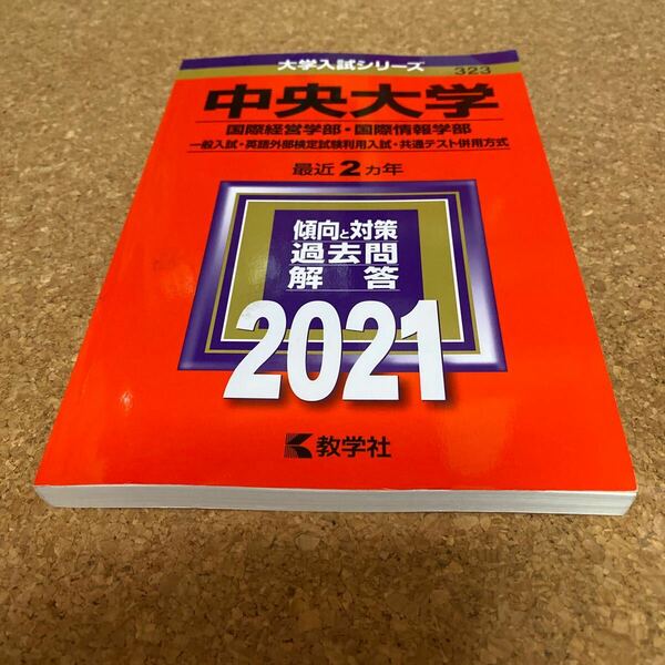BF-2543 中央大学 (国際経営学部国際情報学部−一般入試英語外部検定試験利用入試共通テスト併用方式) (2021年版大学入試シリーズ)