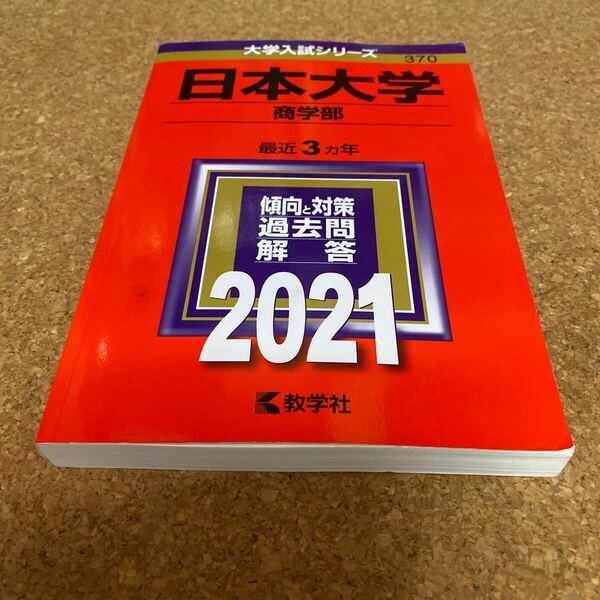 BF-2544 日本大学 (商学部) (2021年版大学入試シリーズ)