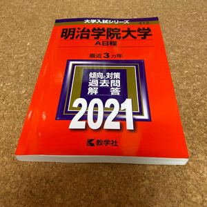 【毎週末倍! 倍! ストア参加】 明治学院大学 A日程 2021年版 【参加日程はお店TOPで】 BF-2545