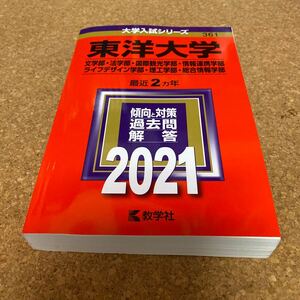 BF-2550 東洋大学 (文学部法学部国際観光学部情報連携学部ライフデザイン学部理工学部総合情報学部) (2021年版大学入試シリーズ)
