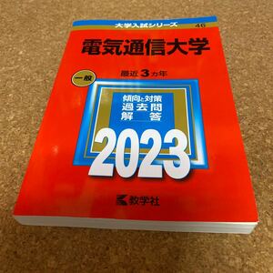 BF-2554 電気通信大学 (2023年版大学入試シリーズ)