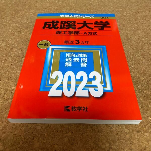 BF-2556 成蹊大学 理工学部-A方式 2023年版