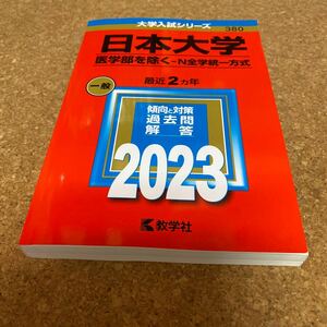 BF-2557 日本大学 （医学部を除く? Ｎ全学統一方式） (2023年版大学入試シリーズ)
