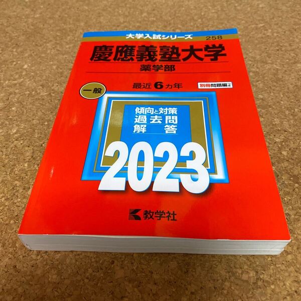 【対象日は条件達成で最大＋4％】 慶應義塾大学 薬学部 2023年版 【付与条件詳細はTOPバナー】BF-2558