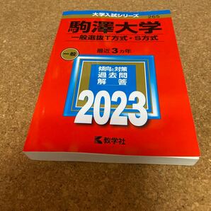 BF-2559 駒澤大学 (一般選抜T方式S方式) (2023年版大学入試シリーズ)