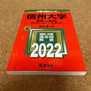 BF-2567 信州大学 (理系? 前期日程) (2022年版大学入試シリーズ)の画像1