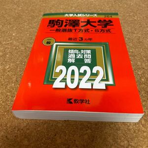 BF-2568 駒澤大学 一般選抜T方式S方式 2022年版