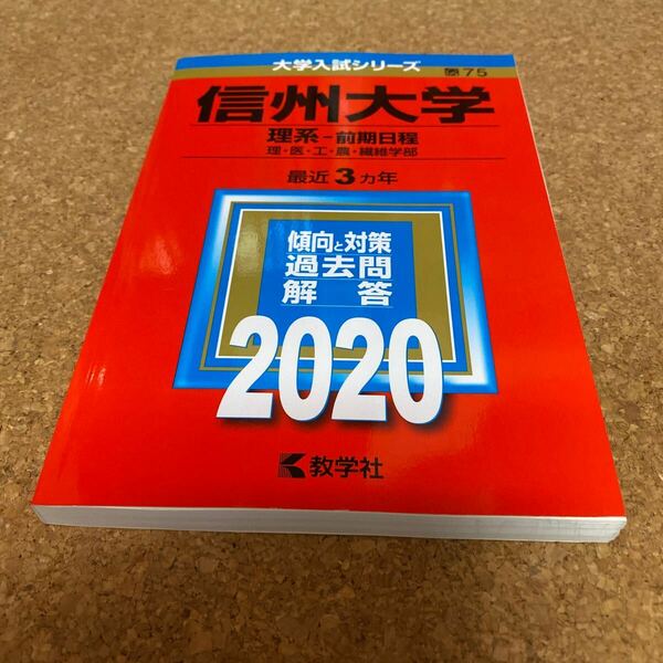 BF-2569 信州大学 (理系−前期日程) (2020年版大学入試シリーズ)