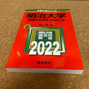 【毎週末倍! 倍! ストア参加】 明治大学 国際日本学部-学部別入試 2022年版 【参加日程はお店TOPで】BF-2571