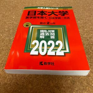 BF-2572 日本大学 医学部を除く-N全学統一方式 2022年版