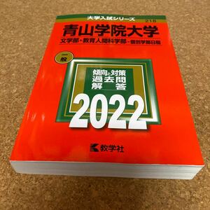 BF-2576 青山学院大学 文学部教育人間科学部-個別学部日程 2022年版