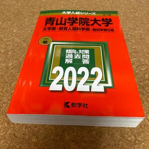 青山学院大学 文学部教育人間科学部-個別学部日程 2022年版